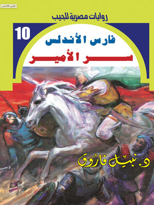cover image of سر الأمير